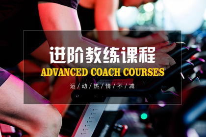 河南郑州竞体健身培训中心进阶教练培训课程图片