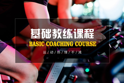 河南郑州竞体健身培训中心基础教练培训课程图片
