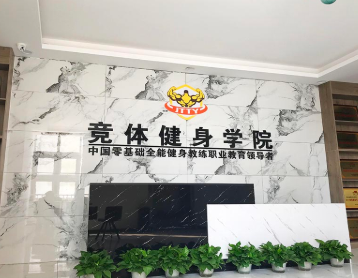 河南郑州竞体健身培训中心