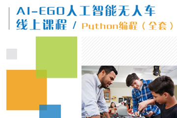 GES国际教育AI-EGO人工智能无人车线上课—python编程全程班图片