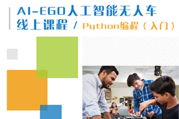 GES国际教育AI-EGO人工智能无人车线上课—python编程入门课程图片