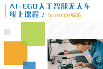 GES国际教育AI-EGO人工智能无人车线上课—scratch编程图片