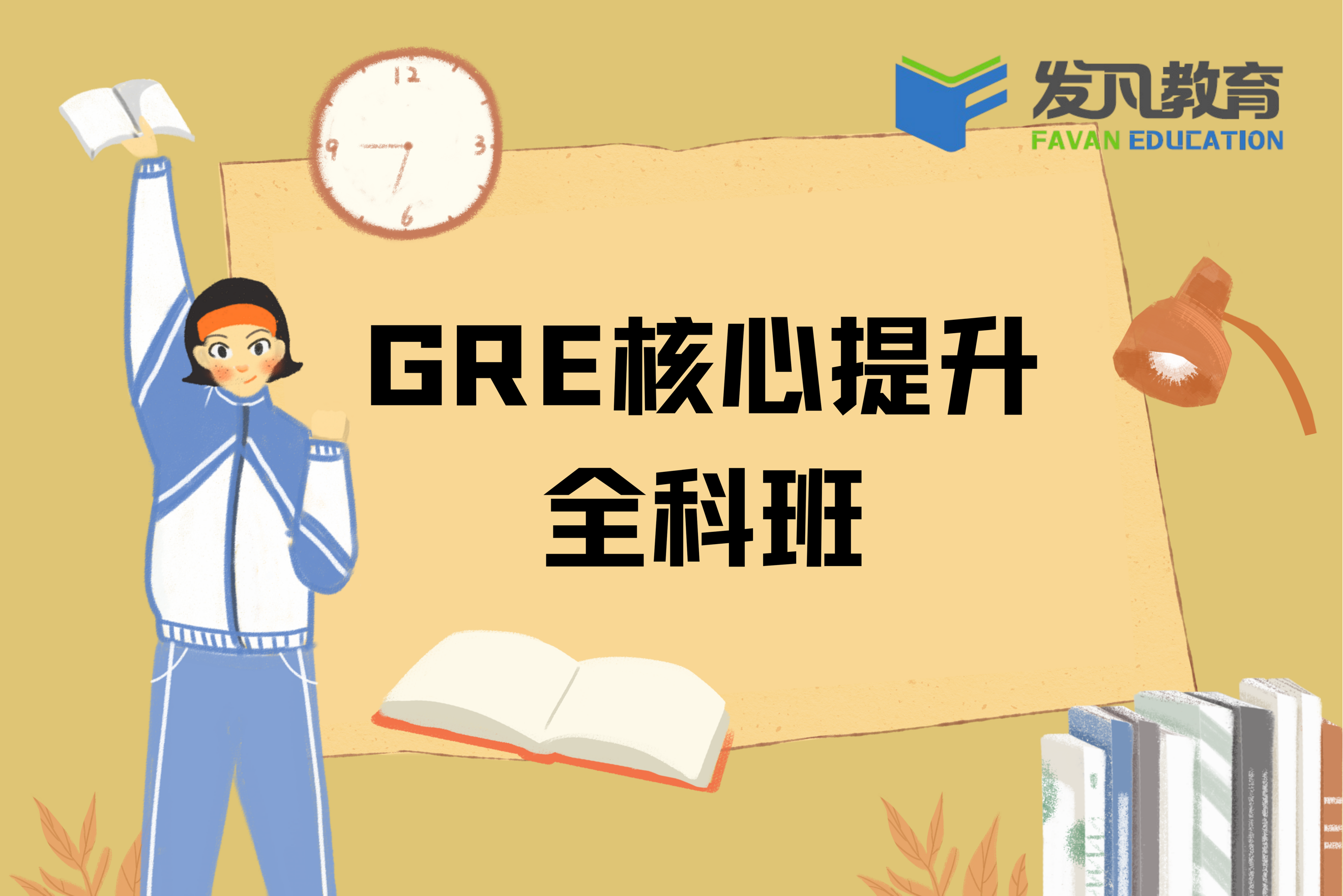 上海发凡GRE核心提升全科班