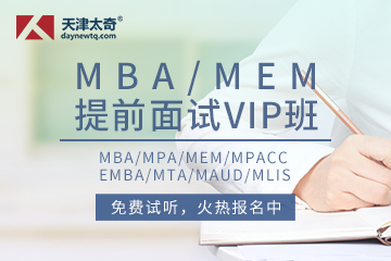 天津太奇MBA管理类联考面试VIP全程班