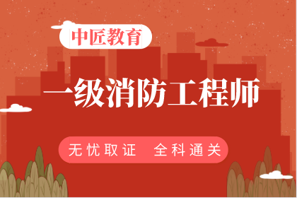 一级消防工程师培训