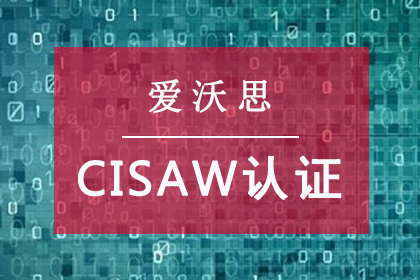 爱沃思数据技术中国网络安全审查技术与认证中心认证CISAW认证图片