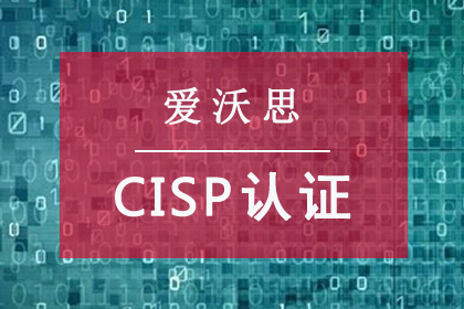 爱沃思数据技术中国信息安全测评中心认证CISP认证图片