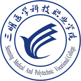 三明医学科技职业学院Logo