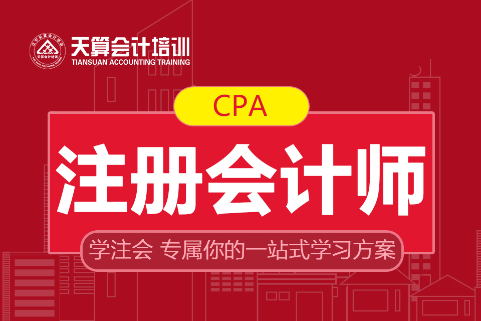 沈阳天算注册会计师(CPA)培训