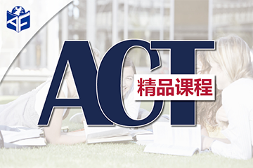 深圳ACT强化精品课程