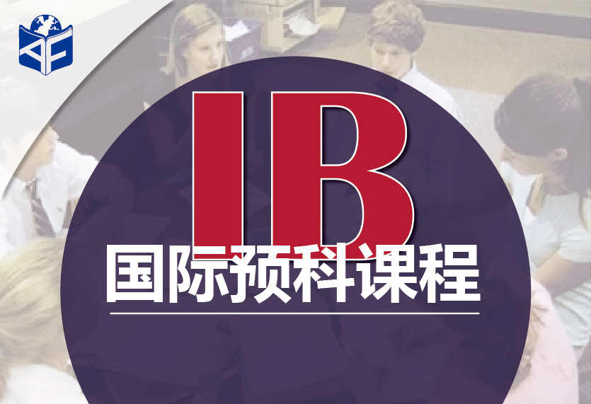 深圳泓智国际教育深圳IB周末同步提高课程图片