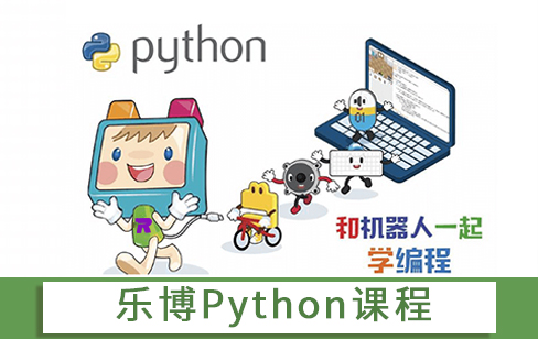 福州Python培训课程