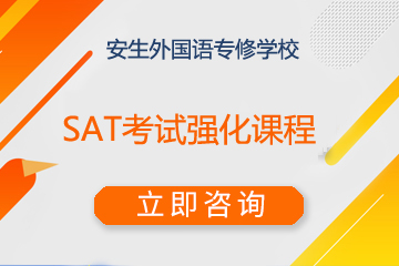 上海安生SAT考试强化课程