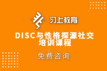 重庆DISC与性格探源社交培训课程