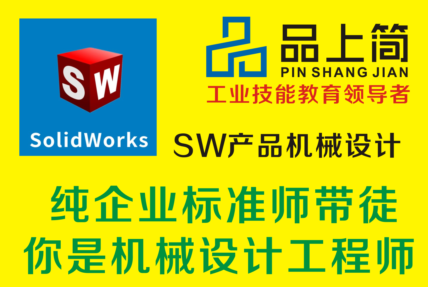 厦门SW/SolidWorks机械产品设计培训