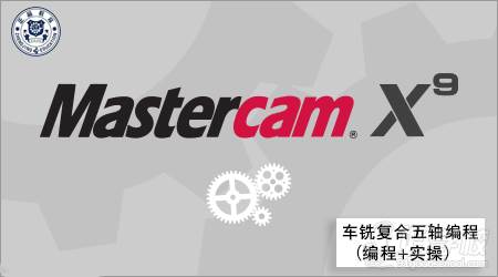 泉州MasterCAM数控编程培训