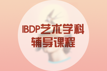 广州ArtOne IBDP艺术学科辅导课程
