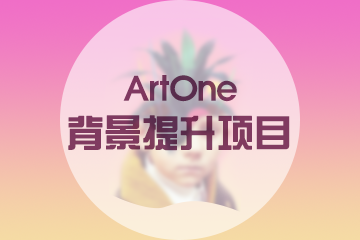广州ArtOne背景提升项目