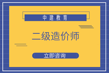 漳州中建二级造价工程师培训课程图片