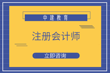 沧州中建注册会计师培训课程图片