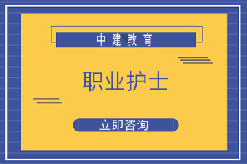 衢州中建执业护士培训课程图片