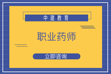 郑州中建执业药师培训课程图片