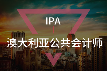 上海宏景国际教育IPA澳大利亚公共会计师图片