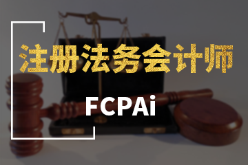 上海宏景国际教育FCPAI注册法务会计师图片