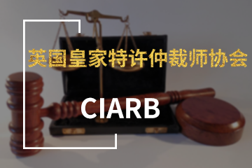 深圳宏景国际教育CIARB英国皇家特许仲裁师协会图片