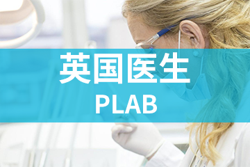 上海宏景国际教育PLAB英国医生图片