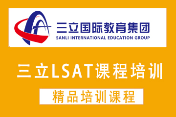 上海三立LSAT课程培训