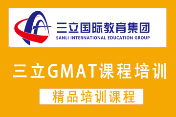 上海三立GMAT课程培训