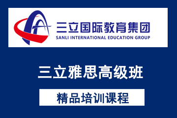 上海三立国际教育三立雅思高级班图片