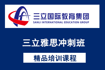 上海三立国际教育三立雅思冲刺班图片