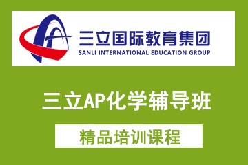 上海三立国际教育三立AP化学辅导班图片