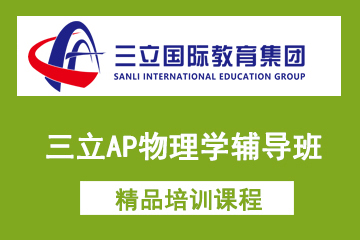 上海三立国际教育三立AP物理学辅导班图片