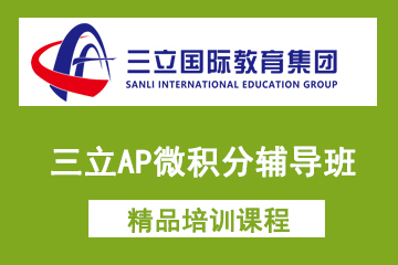 上海三立国际教育三立AP微积分辅导班图片