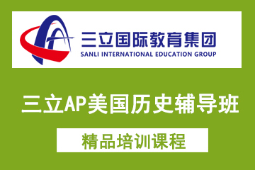 上海三立国际教育三立AP美国历史辅导班图片