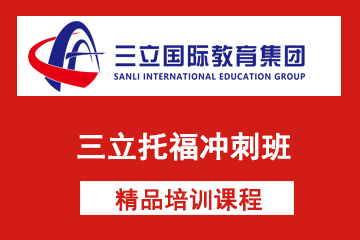 上海三立国际教育三立托福冲刺班图片