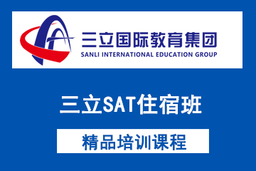 上海三立国际教育三立SAT住宿班图片