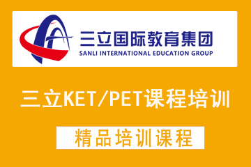 上海三立国际教育上海三立KET/PET培训课程图片