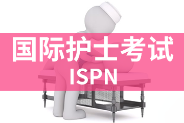 上海宏景国际教育ISPN国际护士考试培训课程图片