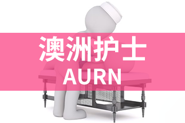 上海宏景国际教育AURN澳洲护士图片