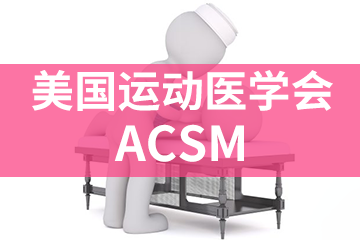 深圳宏景国际教育ACSM美国运动医学会图片