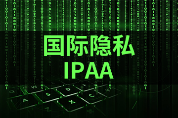 上海宏景国际教育IPAA国际隐私培训课程图片