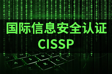 上海宏景国际教育CISSP国际信息安全认证图片
