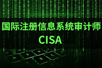 上海宏景国际教育CISA国际注册信息系统审计师图片