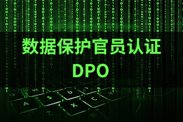 上海宏景国际教育DPO数据保护官员认证图片