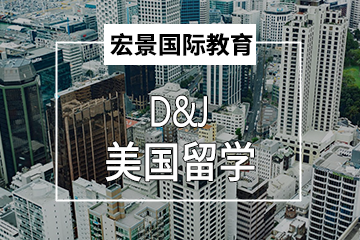 深圳宏景国际教育美国D&J留学图片