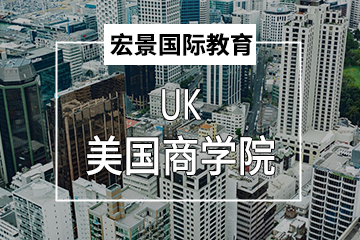 上海宏景国际教育美国商学院项目图片
